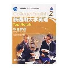 新通用大学英语阅读教程2