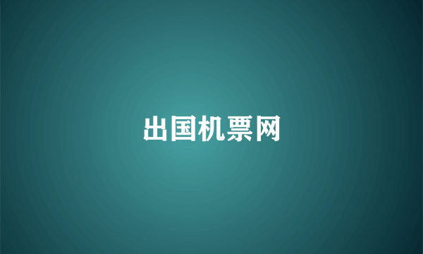 出国机票网