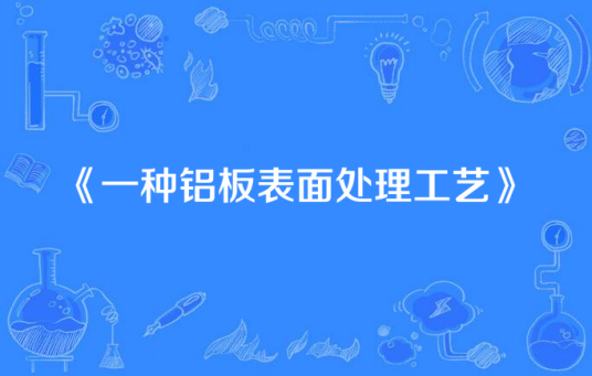 一种铝板表面处理工艺