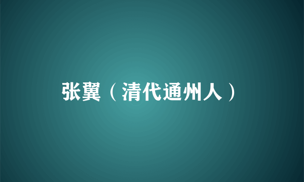 张翼（清代通州人）
