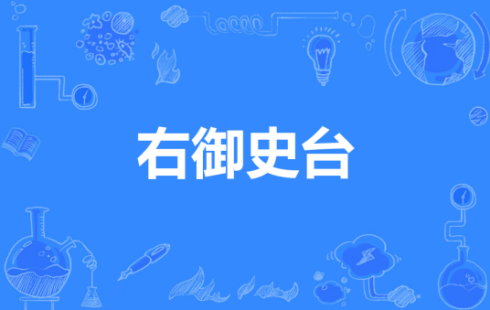 右御史台