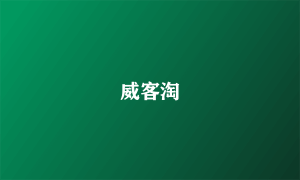 威客淘