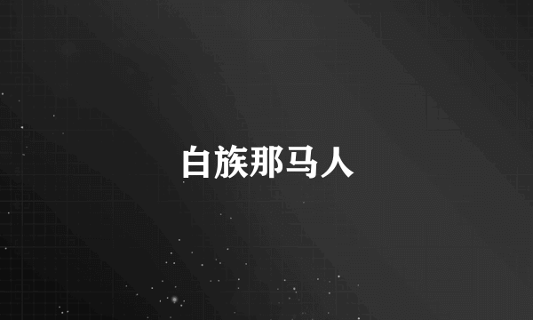 白族那马人