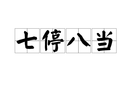 七停八当