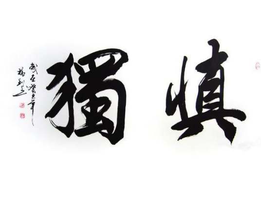君子慎处