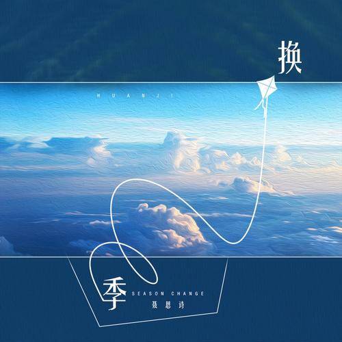 换季（聂思诗演唱的歌曲）
