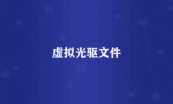 虚拟光驱文件