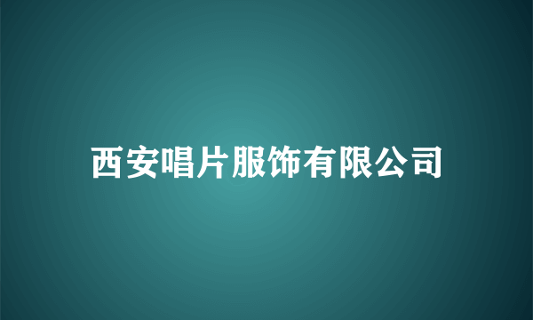 西安唱片服饰有限公司