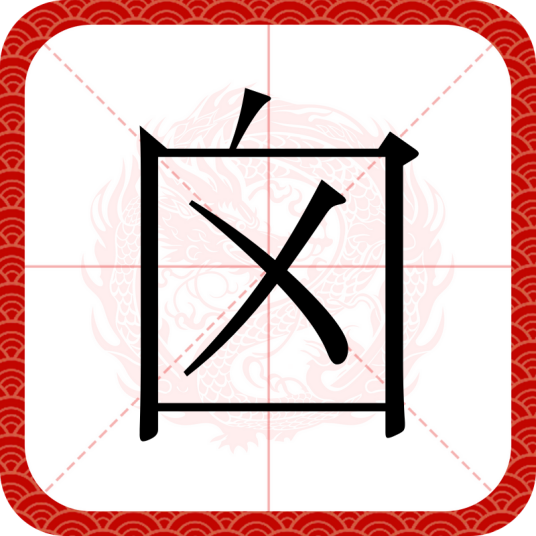 囟