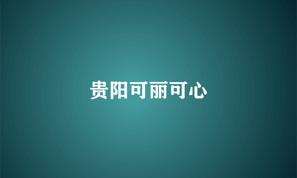 贵阳可丽可心