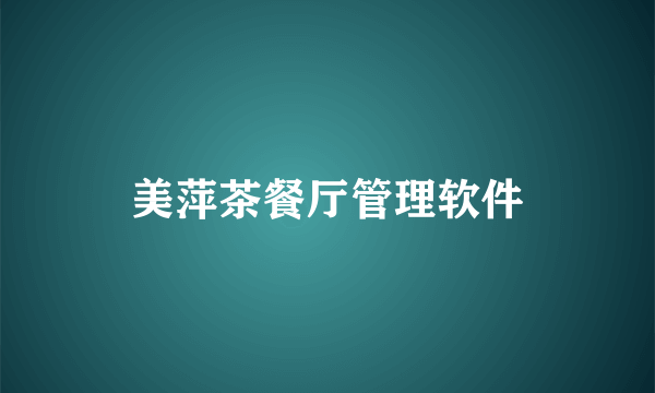 美萍茶餐厅管理软件