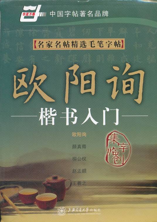 名家名帖精选毛笔字帖。欧阳询楷书入门