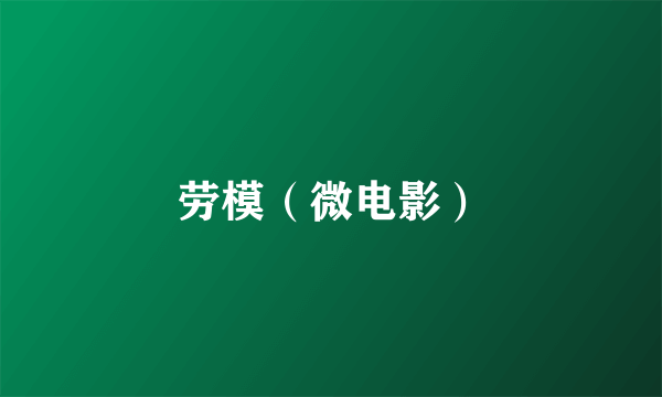 劳模（微电影）