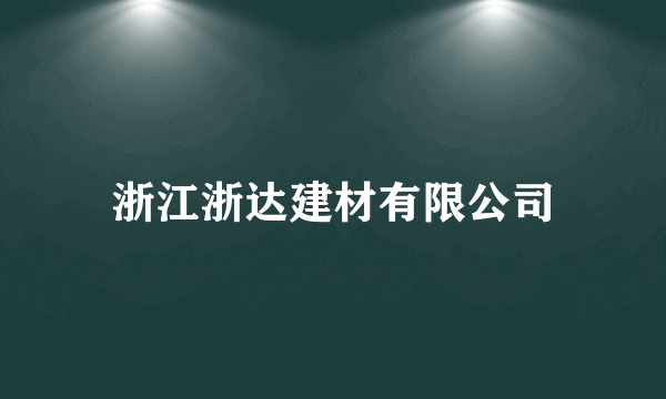 浙江浙达建材有限公司