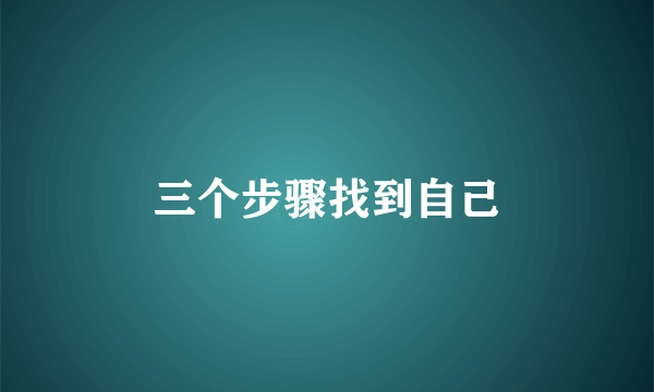 三个步骤找到自己