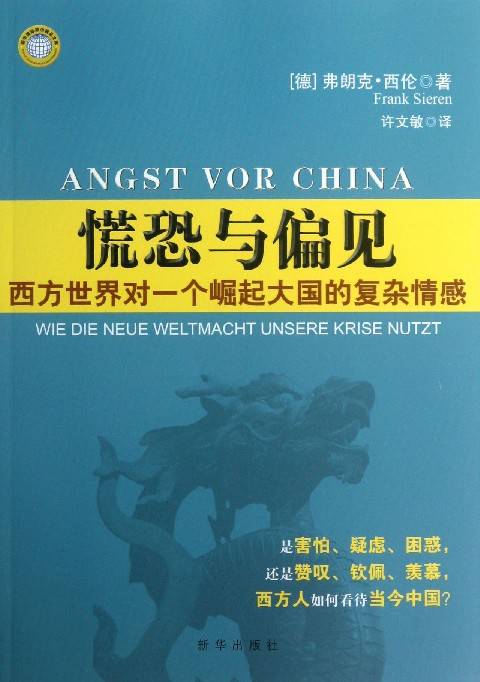 慌恐与偏见：西方世界对一个崛起大国的复杂情感