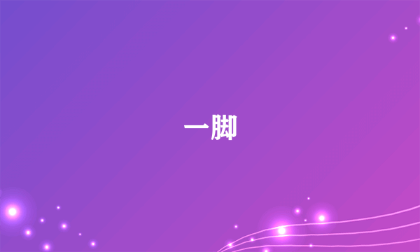 一脚