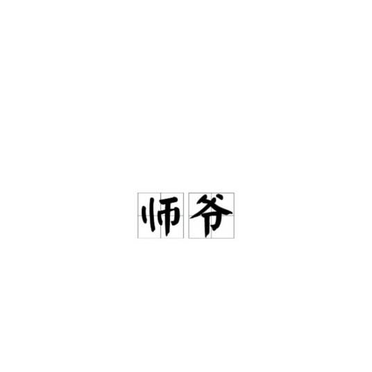 师爷（古代幕僚）