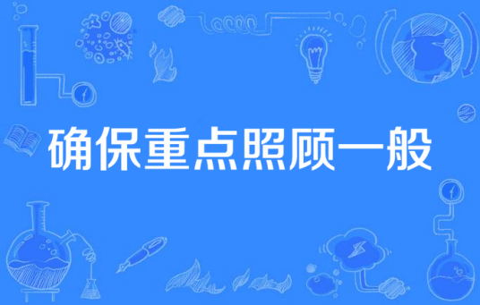 确保重点照顾一般