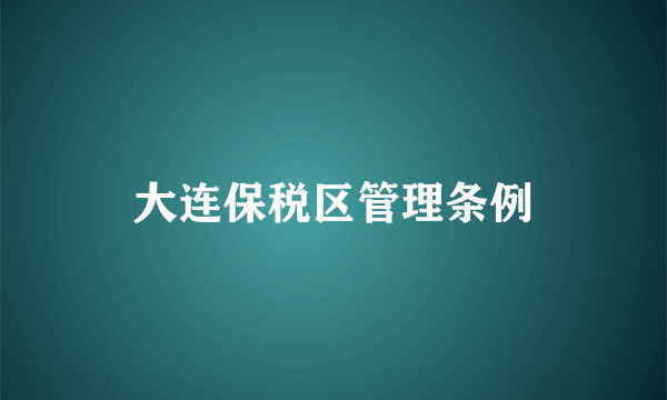 大连保税区管理条例