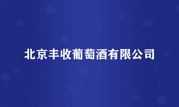 北京丰收葡萄酒有限公司