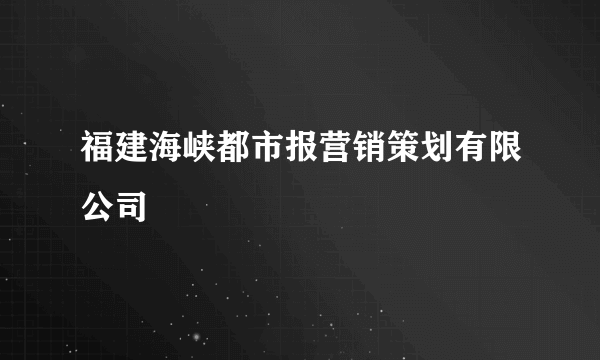 福建海峡都市报营销策划有限公司