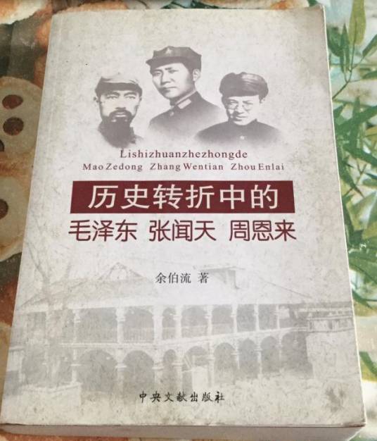 历史转折中的毛泽东张闻天周恩来