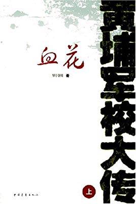 黄埔军校大传