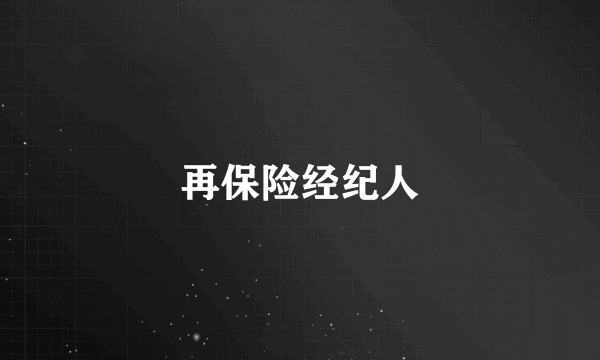 再保险经纪人