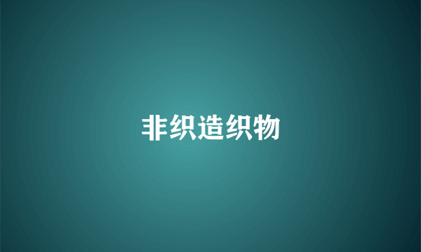 非织造织物