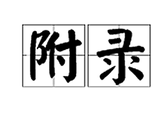 附录（汉语词语）