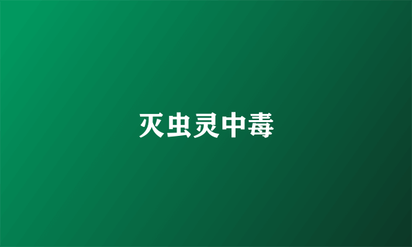 灭虫灵中毒