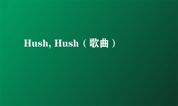 Hush, Hush（歌曲）