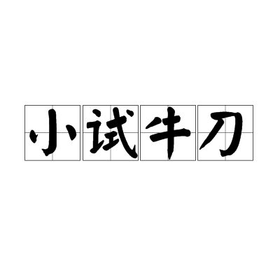 小试牛刀