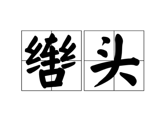 辔头