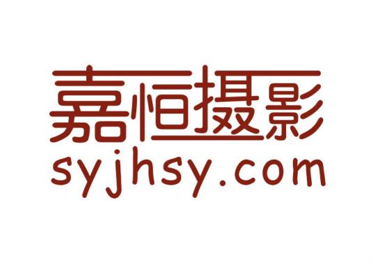 沈阳嘉恒摄影有限公司
