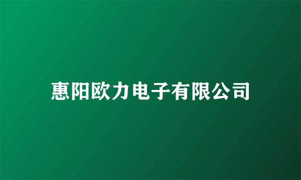 惠阳欧力电子有限公司