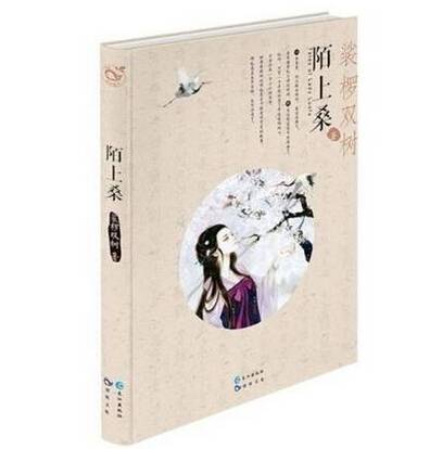 陌上桑（2015年长江出版社出版的图书）