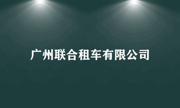 广州联合租车有限公司