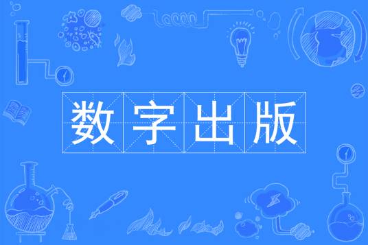 数字出版（中国普通高等学校本科专业）