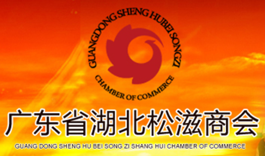 广东湖北松滋商会