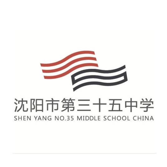 沈阳市第三十五中学