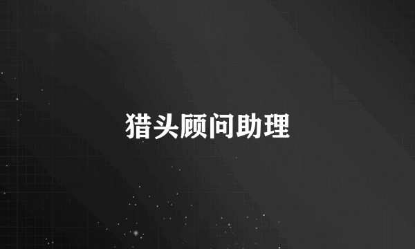 猎头顾问助理