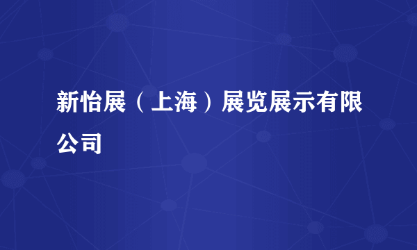 新怡展（上海）展览展示有限公司