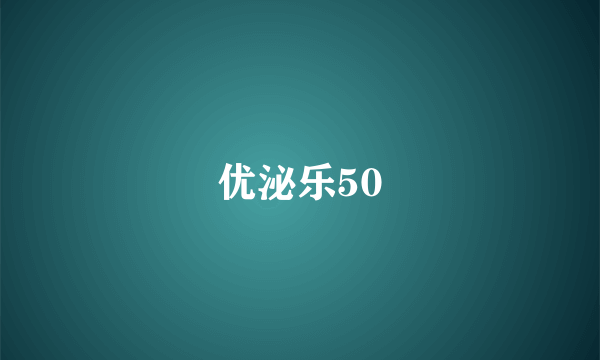 优泌乐50