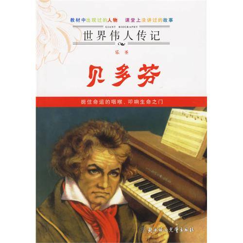 世界伟人传记：乐圣贝多芬