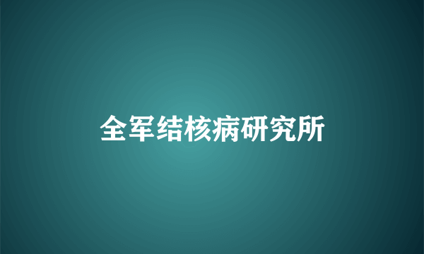全军结核病研究所