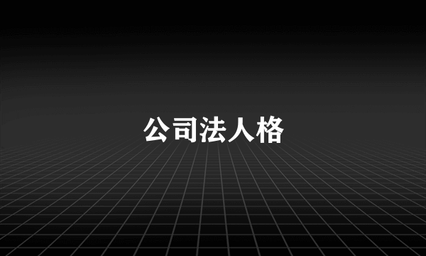 公司法人格