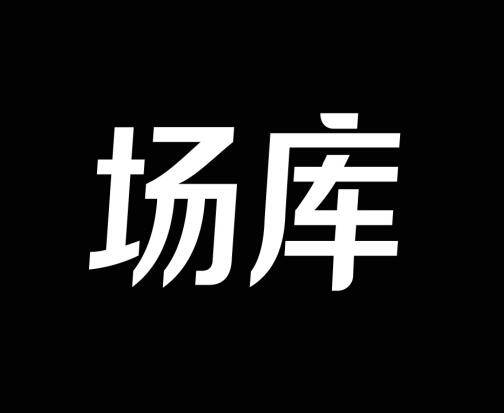 场库