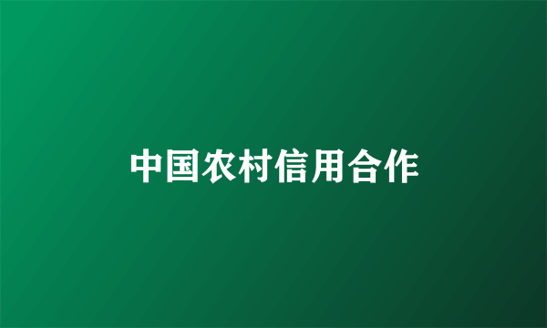 中国农村信用合作
